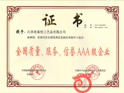 全國質(zhì)量、服務(wù)、信譽(yù)AAA級企業(yè)證書