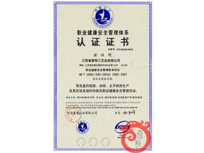 職業(yè)健康安全管理體系認(rèn)證證書(shū)